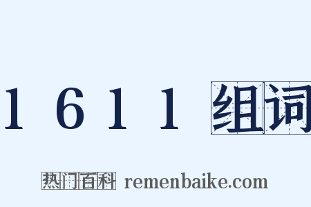 1611组词是什么意思的图片